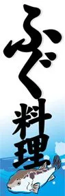 ふぐ料理ののぼり旗デザイン