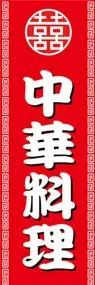 中華料理ののぼり旗デザイン