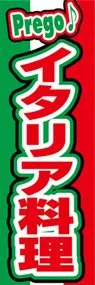 イタリア料理ののぼり旗デザイン