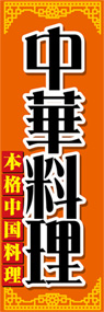 中華料理ののぼり旗デザイン