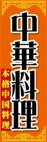 中華料理ののぼり旗デザイン