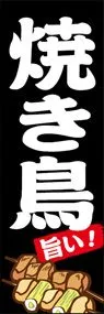 焼き鳥ののぼり旗デザイン