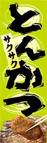 とんかつののぼり旗デザイン
