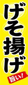 げそ揚げののぼり旗デザイン