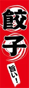 餃子ののぼり旗デザイン