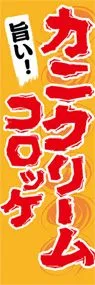 カニクリームコロッケののぼり旗デザイン