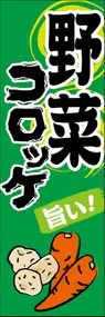野菜コロッケののぼり旗デザイン