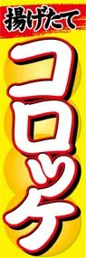 コロッケののぼり旗デザイン