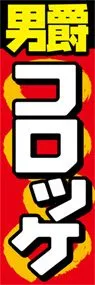 男爵コロッケののぼり旗デザイン