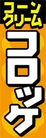コーンクリームコロッケののぼり旗デザイン