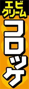 エビクリームコロッケののぼり旗デザイン