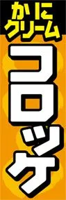 かにクリームコロッケののぼり旗デザイン