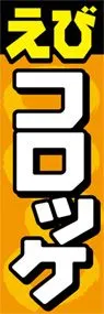 えびコロッケののぼり旗デザイン