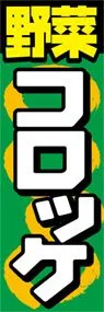 野菜コロッケののぼり旗デザイン