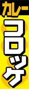 カレーコロッケののぼり旗デザイン