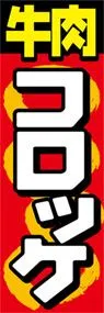 牛肉コロッケののぼり旗デザイン