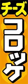 チーズコロッケののぼり旗デザイン