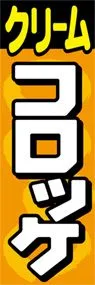 クリームコロッケののぼり旗デザイン
