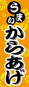 からあげののぼり旗デザイン