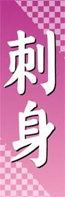 刺身ののぼり旗デザイン