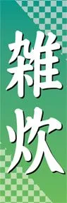 雑炊ののぼり旗デザイン