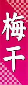 梅干ののぼり旗デザイン