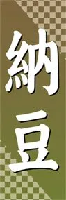 納豆ののぼり旗デザイン
