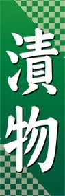 漬物ののぼり旗デザイン