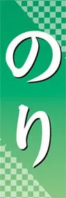 のりののぼり旗デザイン