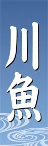 川魚ののぼり旗デザイン