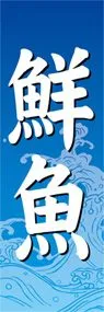 鮮魚ののぼり旗デザイン