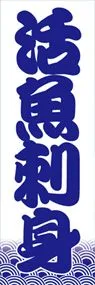 活魚刺身ののぼり旗デザイン