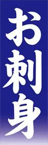 お刺身ののぼり旗デザイン