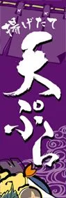 天ぷらののぼり旗デザイン