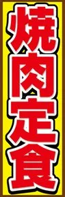 焼肉定食ののぼり旗デザイン