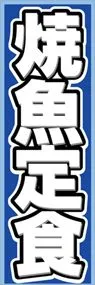 焼魚定食ののぼり旗デザイン