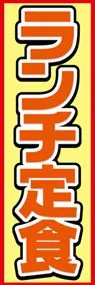 ランチ定食ののぼり旗デザイン