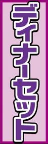 ディナーセットののぼり旗デザイン