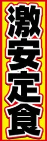 激安定食ののぼり旗デザイン