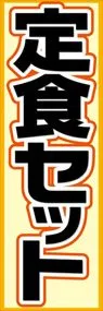 定食セットののぼり旗デザイン