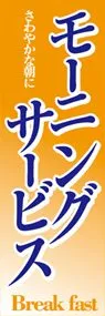 モーニングサービスののぼり旗デザイン