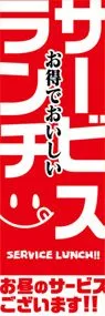 サービスランチののぼり旗デザイン
