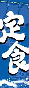 定食ののぼり旗デザイン
