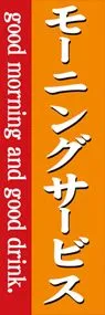 モーニングサービスののぼり旗デザイン