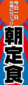 朝定食ののぼり旗デザイン