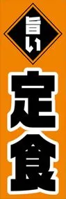 定食ののぼり旗デザイン