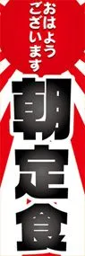 朝定食ののぼり旗デザイン