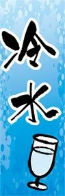 冷水ののぼり旗デザイン
