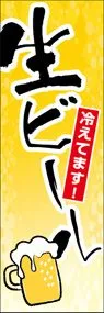 生ビールののぼり旗デザイン