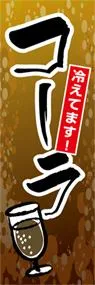 コーラののぼり旗デザイン